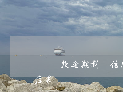 車貸還款逾期影響信用嗎(車貸款逾期還款的后果)