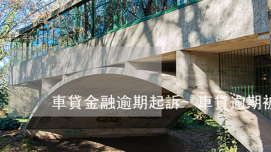 車貸金融逾期起訴-車貸逾期被告