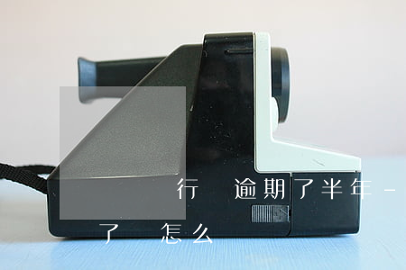 車貸銀行說逾期了半年-銀行按揭車貸逾期了會怎么樣