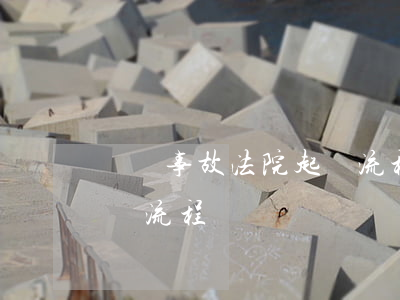 車輛事故法院起訴流程(交通事故民事訴訟起訴流程)