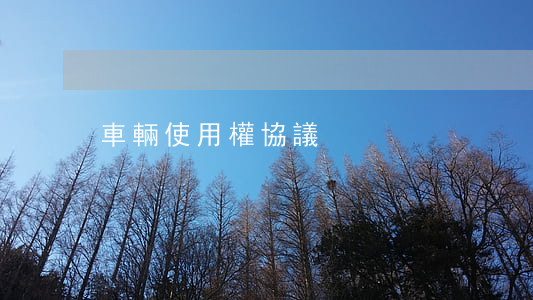 車輛使用權協議