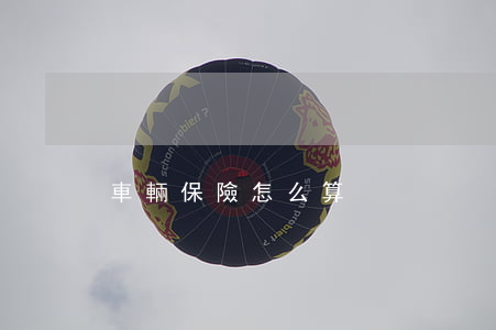車輛保險怎么算