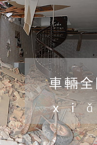 車輛全險(xiǎn)是多少錢(車輛全險(xiǎn)大約多少錢)