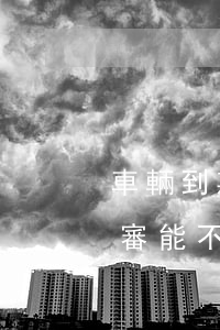 車輛到期未審上路會有什么問題（車輛逾期未審能不能上路）