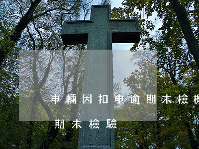 車輛因扣車逾期未檢(機(jī)動車暫扣逾期未檢驗)