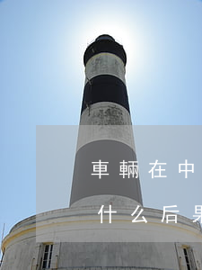 車輛在中格抵押貸款逾期(車輛抵押貸款逾期什么后果)