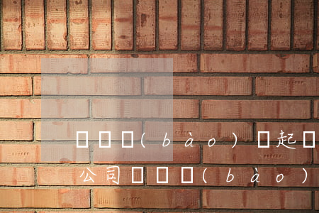 車輛報(bào)廢起訴保險(xiǎn)公司(車輛報(bào)廢保險(xiǎn)公司怎么賠)