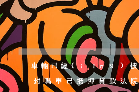 車輛已經(jīng)被抵押法院還可以查封嗎(車已抵押貸款法院還能查封嗎)