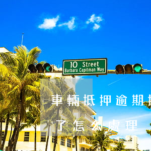 車輛抵押逾期把車賣了(車輛抵押逾期把車賣了怎么處理)
