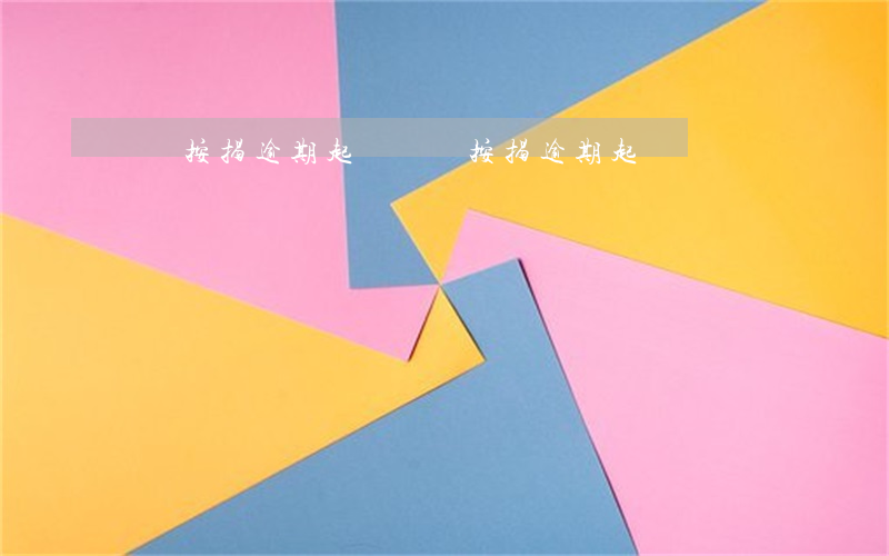 車輛按揭逾期起訴(車輛按揭逾期起訴)