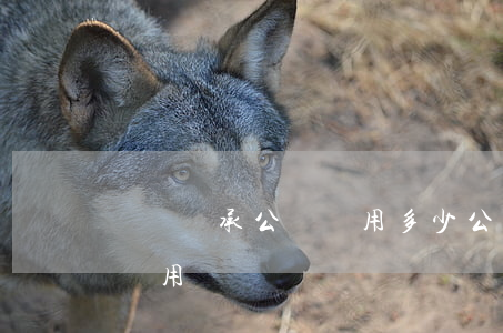 車輛繼承公證費用多少(公證處汽車繼承公證費用)