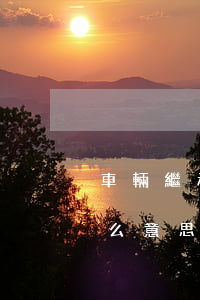 車輛繼承需要什么資料(車輛登記證書 繼承什么意思)