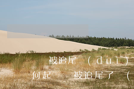 車輛被追尾對(duì)方全責(zé)如何起訴(車被追尾了對(duì)方全責(zé)我能要求賠錢嗎)