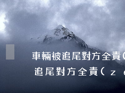 車輛被追尾對方全責(zé)如何起訴，車被追尾對方全責(zé)怎樣起訴