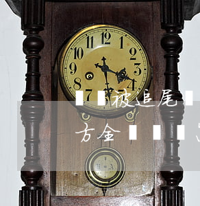 車輛被追尾對方全責如何起訴(車輛被追尾對方全責應該怎么索賠)