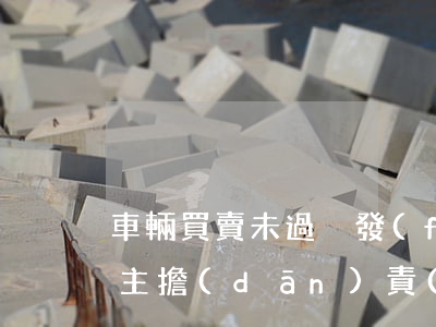 車輛買賣未過戶,發(fā)生交通事故原車主擔(dān)責(zé)嗎?權(quán)威答案來了!