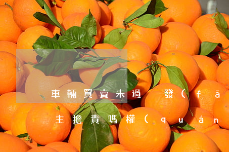 車輛買賣未過戶,發(fā)生交通事故原車主擔責嗎?權(quán)威答案來了!
