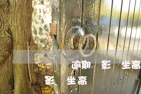 車輛車貸逾期會影響坐高鐵嗎(車輛車貸逾期會影響坐高鐵嗎)