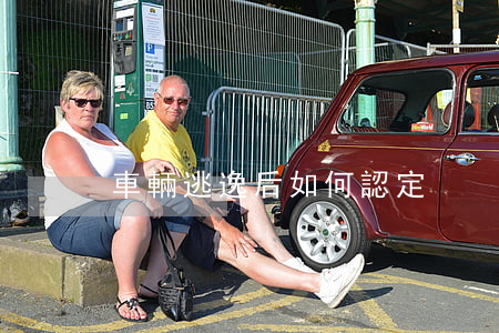 車輛逃逸后如何認定