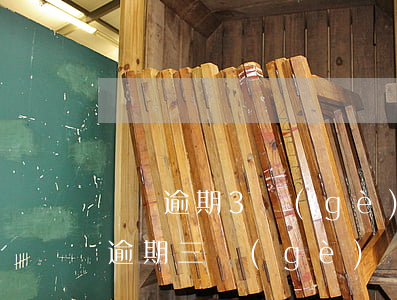 車輛逾期3個(gè)檢驗(yàn)周期(逾期三個(gè)檢驗(yàn)周期)