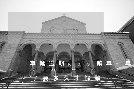車輛逾期gps鎖車-車貸逾期gps鎖車了要多久才解鎖