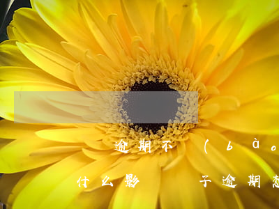 車輛逾期不報(bào)廢會(huì)有什么影響?（車子逾期想報(bào)廢）