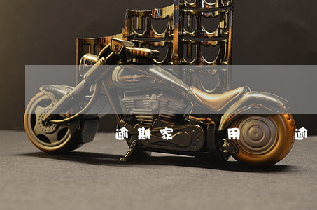 車輛逾期家訪費用(車貸逾期會家訪嗎)