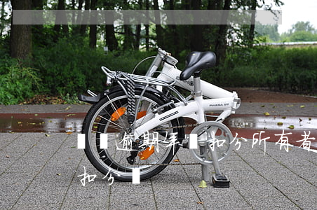 車輛逾期年檢扣分所有者 駕駛逾期年檢車輛扣分嗎