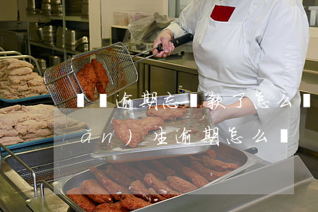 車輛逾期忘還款了怎么辦(車輛還款產(chǎn)生逾期怎么辦)