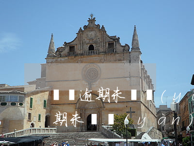 車輛逾期未審驗(yàn)怎么解決(車輛逾期未審驗(yàn)怎么解決問(wèn)題)