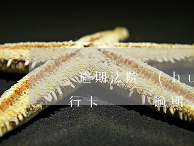 車輛逾期法院會(huì)凍結(jié)銀行卡嗎 車貸逾期銀行卡會(huì)被凍結(jié)嗎