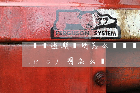 車輛逾期證明怎么開(車輛逾期情況說(shuō)明怎么寫)