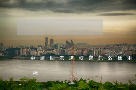 車逾期未還款會怎么樣(車逾期未還款會怎么樣)