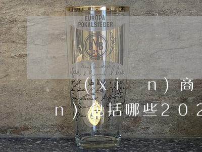 車險(xiǎn)商業(yè)險(xiǎn)包括哪些(2021車險(xiǎn)商業(yè)險(xiǎn)包括哪些)