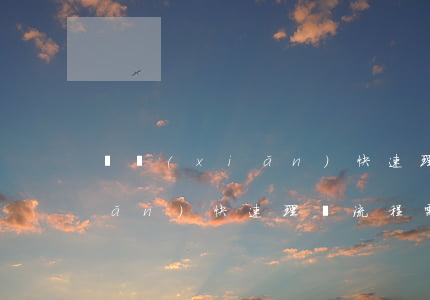 車險(xiǎn)快速理賠流程(車險(xiǎn)快速理賠流程需要墊付嗎)