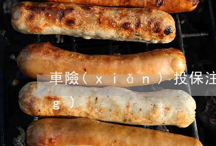 車險(xiǎn)投保注意事項(xiàng)