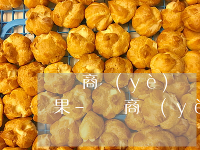 車險商業(yè)險續(xù)保逾期的后果-車險商業(yè)險過期了有影響?