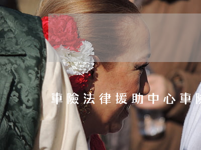 車險法律援助中心(車險律師咨詢)