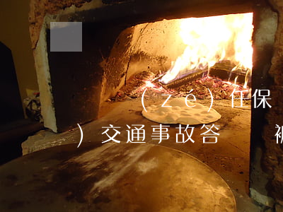 車險責(zé)任保險合同怎么辯護(hù)(交通事故答辯狀 被告 有保險公司)