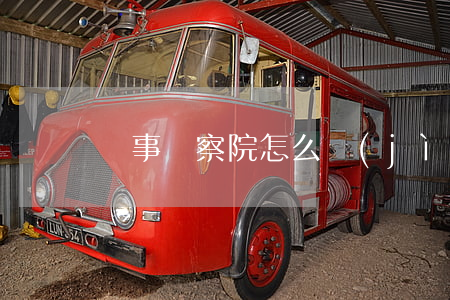 軍事檢察院怎么進(jìn)