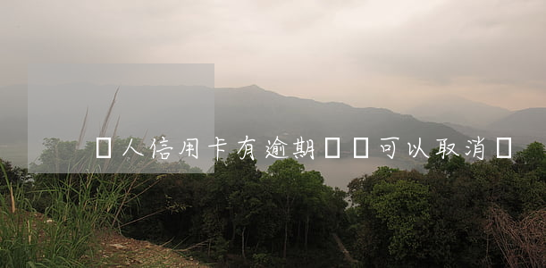 軍人信用卡有逾期記錄可以取消嗎