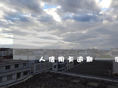 軍人 信用卡 逾期(軍屬信用卡)