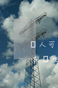 軍人可以在駐地的法院起訴離婚嗎(軍人可以在駐地的法院起訴離婚嗎)