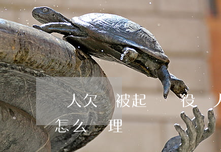 軍人欠錢被起訴(現役軍人欠款民事糾紛部隊怎么處理)