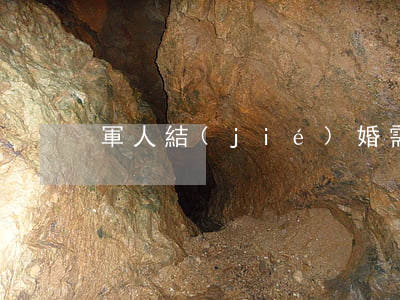 軍人結(jié)婚需要無犯罪記錄證明嗎
