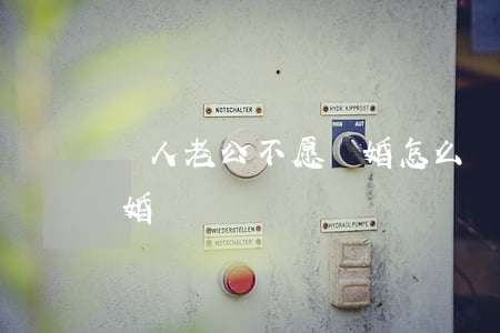 軍人老公不愿離婚怎么處理(軍人妻子不能離婚嗎)