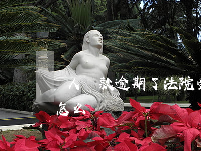 軍人貸款逾期了法院受理嗎(入伍了貸款逾期怎么辦)