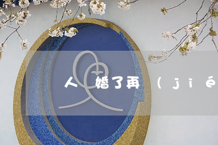 軍人離婚了再結(jié)婚怎么辦