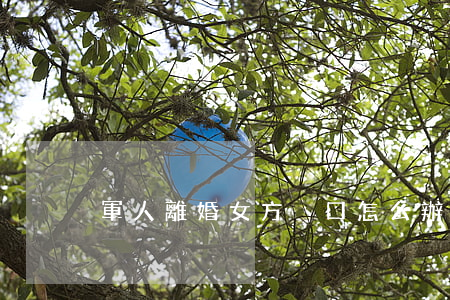 軍人離婚女方戶口怎么辦