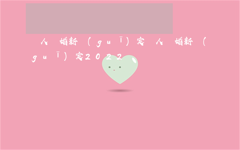 軍人離婚新規(guī)定(軍人離婚新規(guī)定2022)